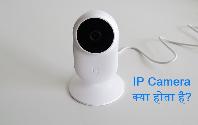 IP Camera क्या होता है आईपी कैमरा कैसे काम करता है