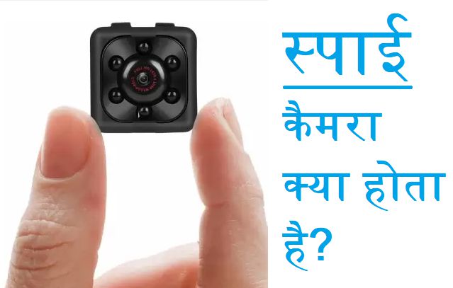 स्पाई कैमरा क्या होता है? | spy camera kya hota hai