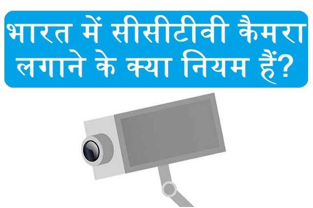 cctv camera rules in india in hindi