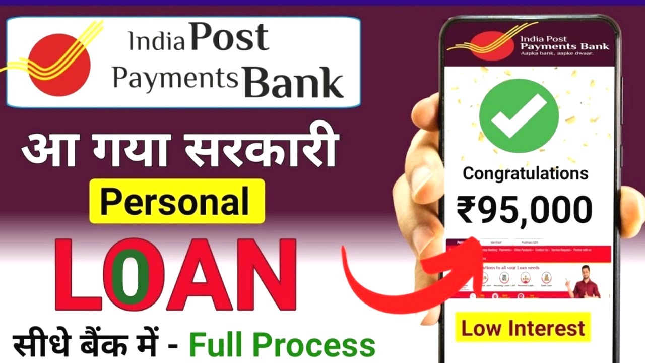 भारतीय डाक भुगतान बैंक से तुरंत पाएं ₹95,000 का लोन