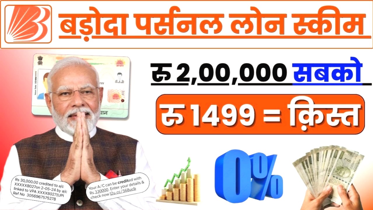 बैंक ऑफ बड़ौदा पर्सनल लोन