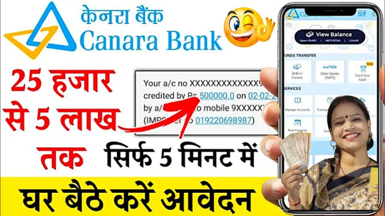 केनरा बैंक से 1 लाख रुपये का लोन