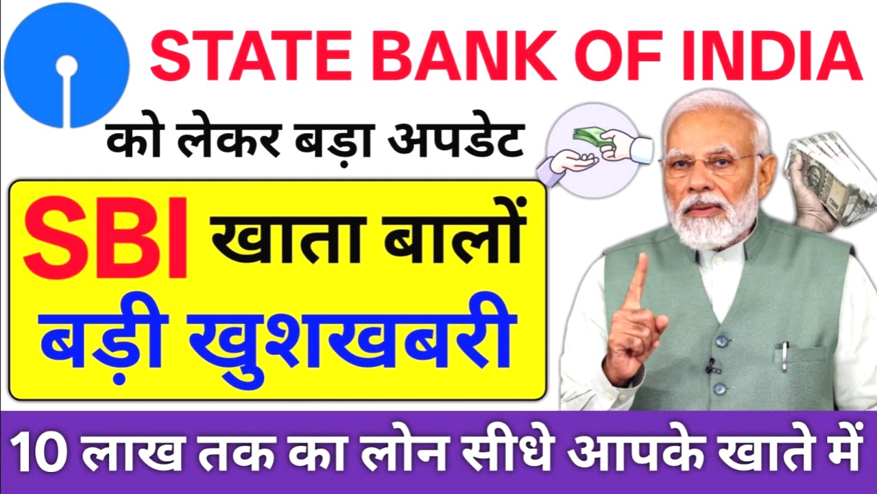 SBI खाताधारकों के लिए बड़ी खुशखबरी किस्त ₹14,500 में: मिलेगा ₹10 लाख तक का सीधा लोन