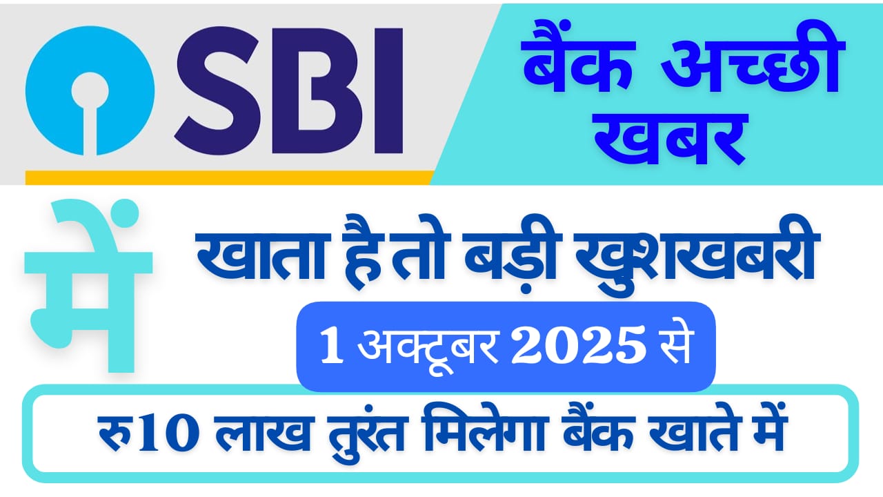 SBI Loan 2025: घर बैठे पाएं 10 लाख का लोन, EMI मात्र ₹11,336 में आसान प्रक्रिया