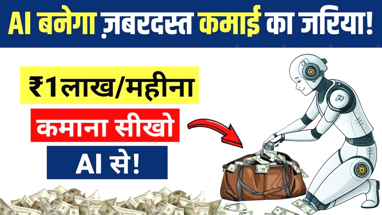 महीने में 1 लाख ChatGPT से पैसे कमाना सीखो | AI से पैसे कैसे कमाए – 4 आसान Income Ideas 2025