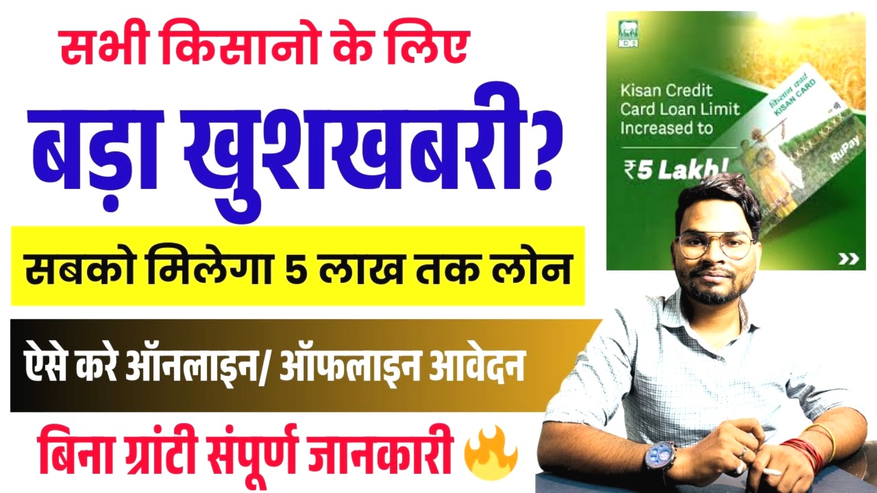 किसानों के लिए बड़ी राहत: बिना गारंटी मिलेगा ₹5 लाख तक का KCC Loan | जानें पूरी प्रक्रिया