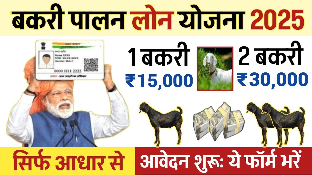 बकरी पालन लोन