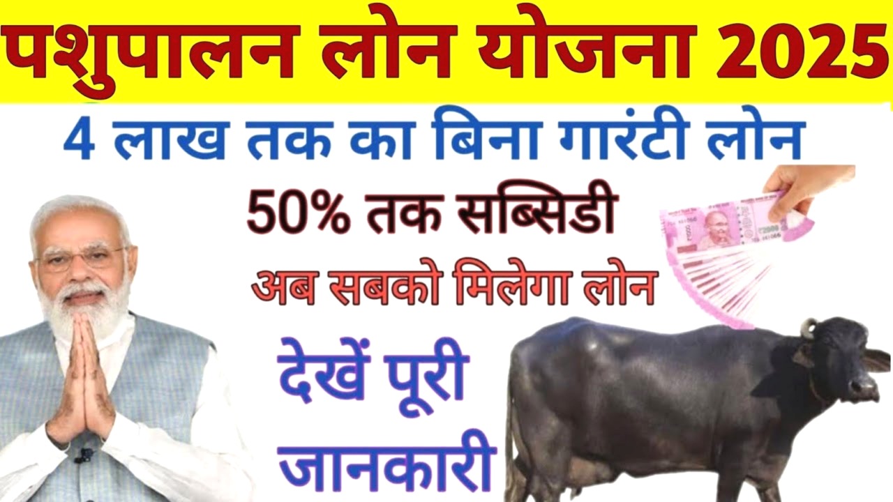 पशुपालन लोन योजना